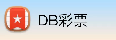 DB彩票 Logo